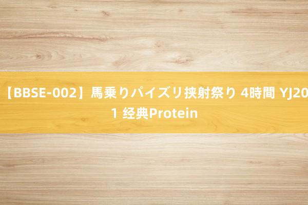 【BBSE-002】馬乗りパイズリ挟射祭り 4時間 YJ201 经典Protein